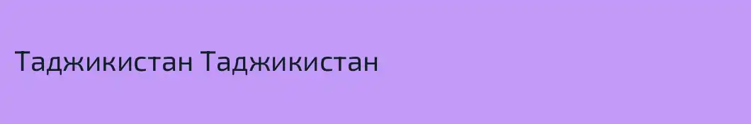 Таджикистан Таджикистан
